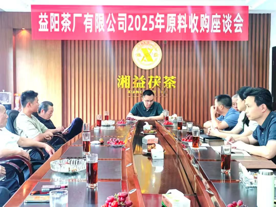 益陽(yáng)茶廠召開(kāi)2025年原料收購(gòu)工作座談會(huì) 聚力“保質(zhì)保量”共筑品質(zhì)生命線