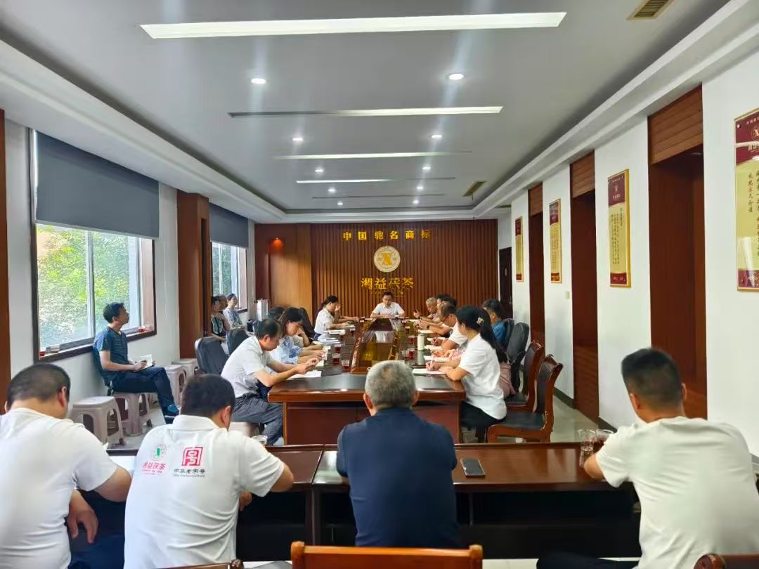 凝心聚力再出發(fā)，益陽(yáng)茶廠召開(kāi)2025年半年度總結(jié)會(huì)